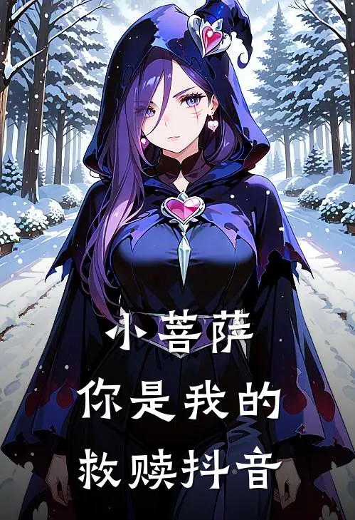 小菩萨，你是我的救赎抖音