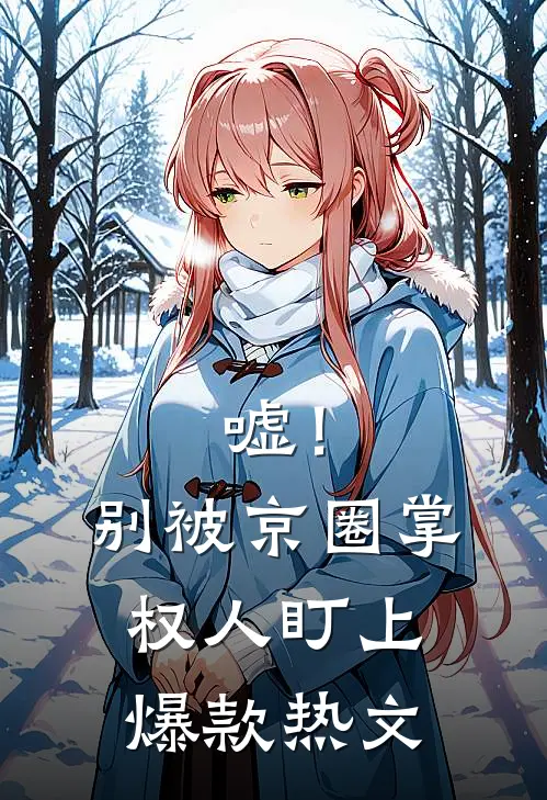 嘘！别被京圈掌权人盯上爆款热文