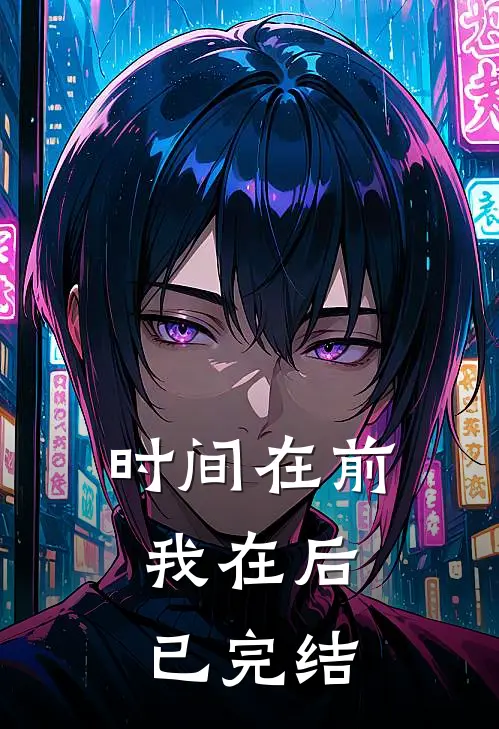 时间在前，我在后已完结