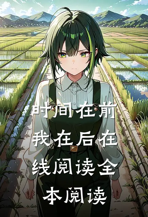 时间在前，我在后在线阅读全本阅读