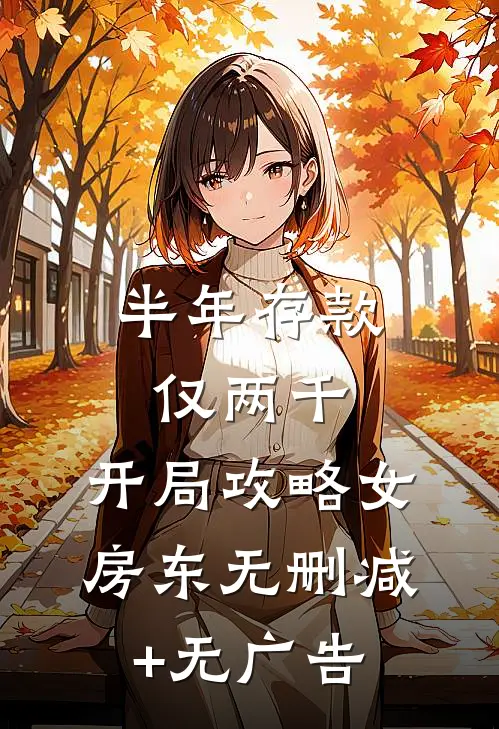 半年存款仅两千，开局攻略女房东无删减+无广告