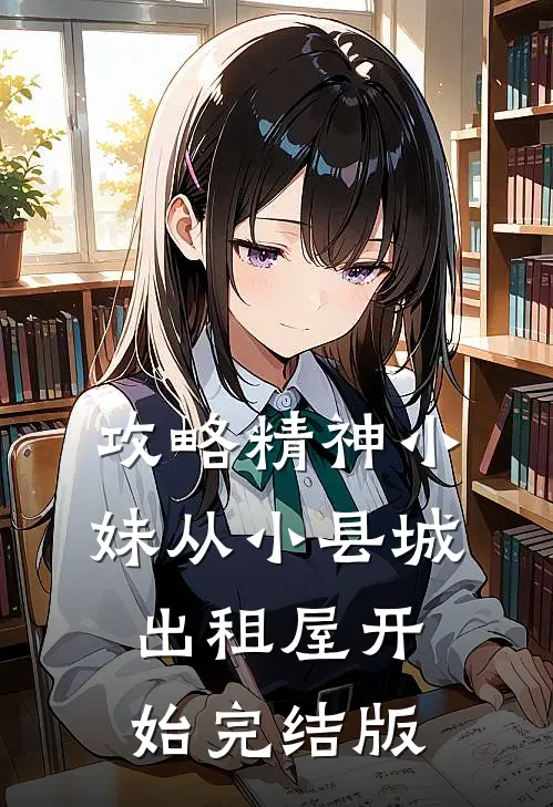 攻略精神小妹从小县城出租屋开始完结版