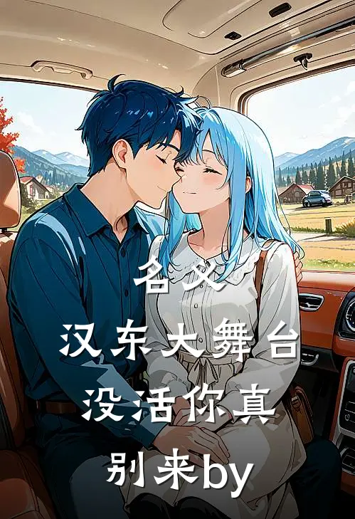 名义：汉东大舞台，没活你真别来by
