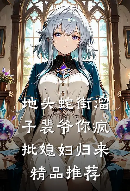 地头蛇街溜子裴爷你疯批媳妇归来精品推荐