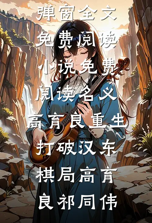 名义：高育良重生，打破汉东棋局(高育良祁同伟)无弹窗全文免费阅读_小说免费阅读名义：高育良重生，打破汉东棋局高育良祁同伟