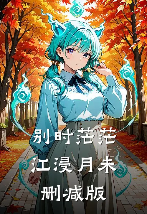 别时茫茫江浸月未删减版