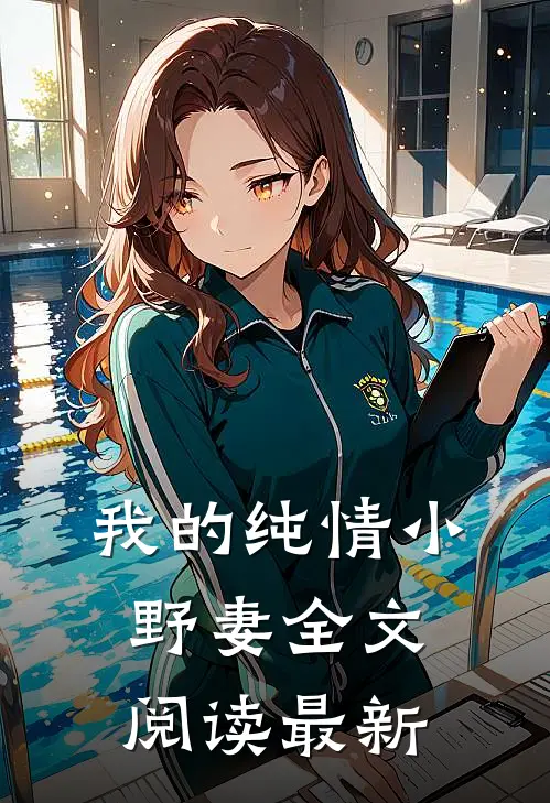 我的纯情小野妻全文阅读最新