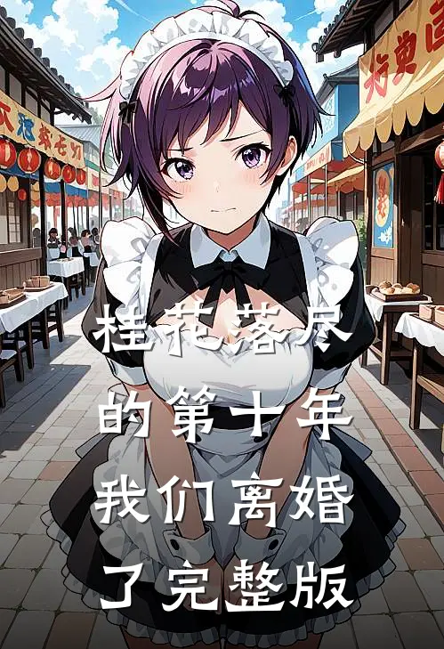 桂花落尽的第十年，我们离婚了完整版