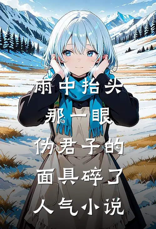 雨中抬头那一眼，伪君子的面具碎了人气小说