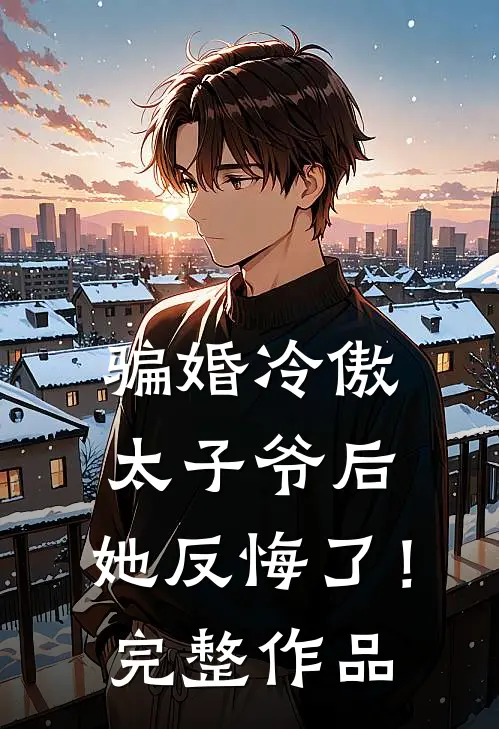骗婚冷傲太子爷后，她反悔了！完整作品