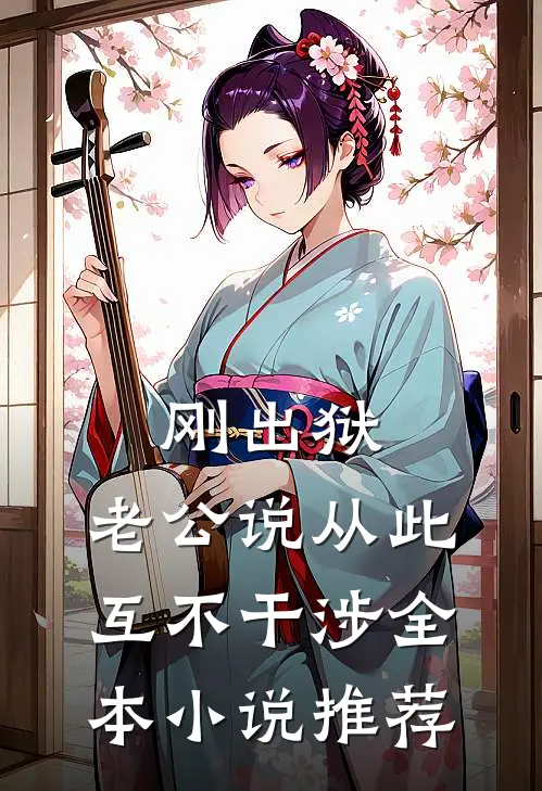 刚出狱，老公说从此互不干涉全本小说推荐