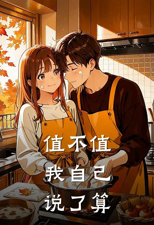 值不值，我自己说了算