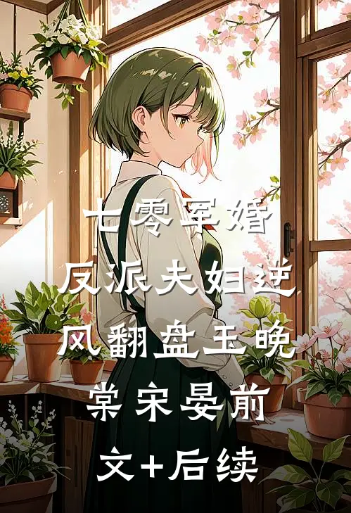 七零军婚：反派夫妇逆风翻盘玉晚棠宋晏前文+后续