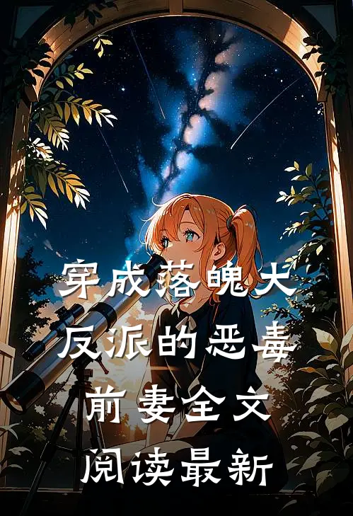 穿成落魄大反派的恶毒前妻全文阅读最新