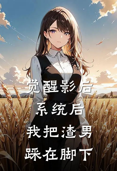 觉醒影后系统后，我把渣男踩在脚下