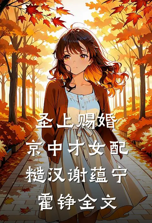 圣上赐婚：京中才女配糙汉谢蕴宁霍铮全文
