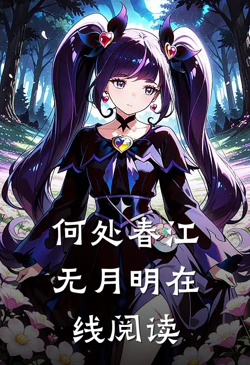 何处春江无月明在线阅读