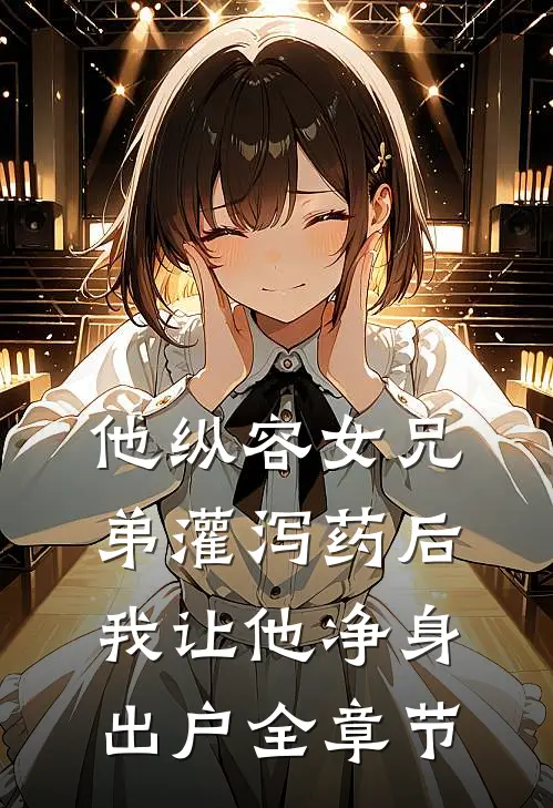 他纵容女兄弟灌泻药后，我让他净身出户全章节