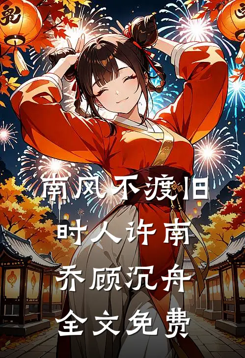 南风不渡旧时人许南乔顾沉舟全文免费