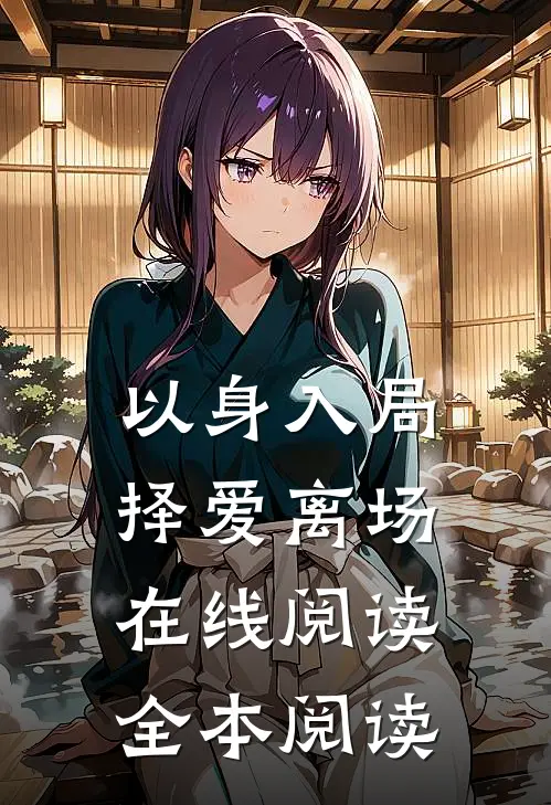 以身入局，择爱离场在线阅读全本阅读