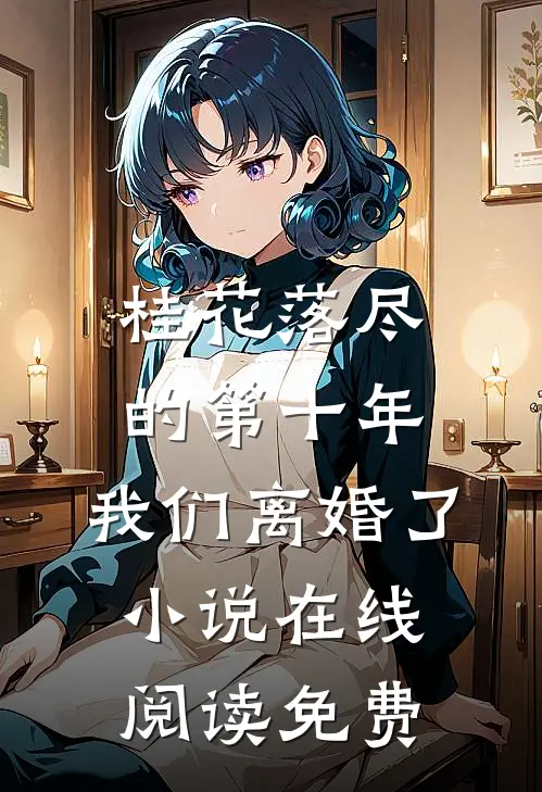 桂花落尽的第十年，我们离婚了小说在线阅读免费