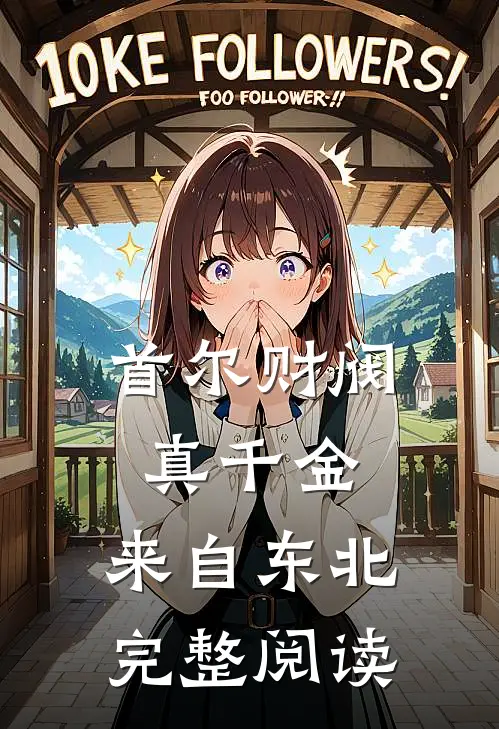 首尔财阀真千金，来自东北完整阅读