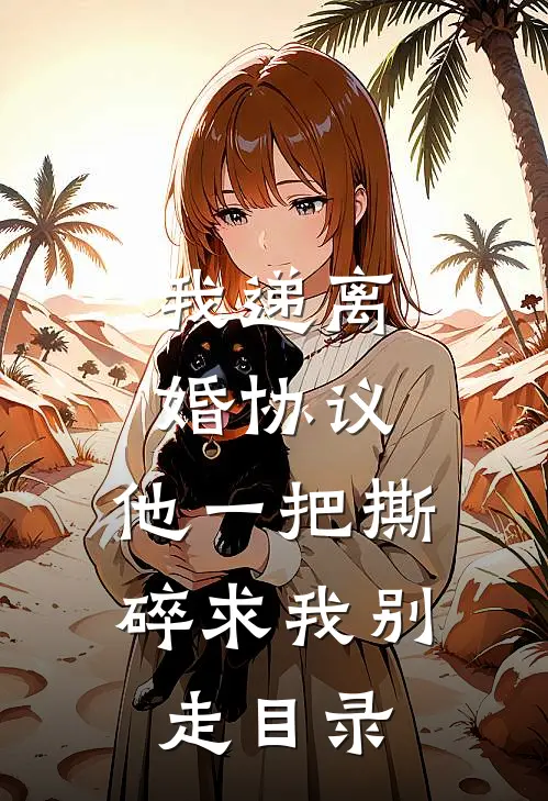 我递离婚协议，他一把撕碎求我别走目录
