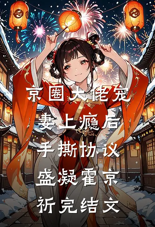京圈大佬宠妻上瘾后，手撕协议盛凝霍京祈完结文
