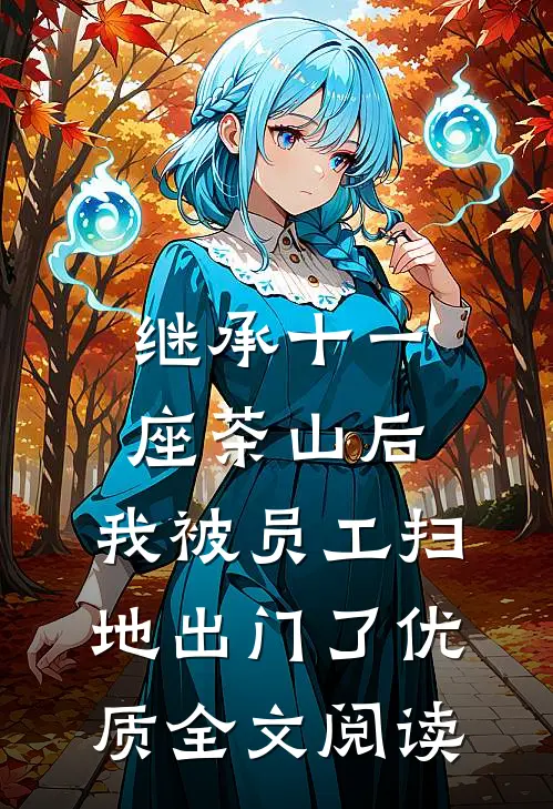 继承十一座茶山后，我被员工扫地出门了优质全文阅读