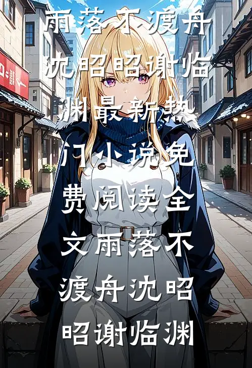 雨落不渡舟(沈昭昭谢临渊)最新热门小说_免费阅读全文雨落不渡舟(沈昭昭谢临渊)