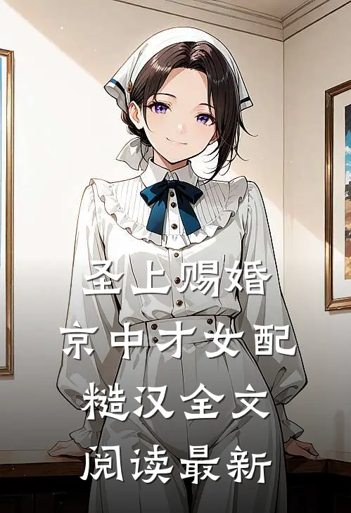 圣上赐婚：京中才女配糙汉全文阅读最新