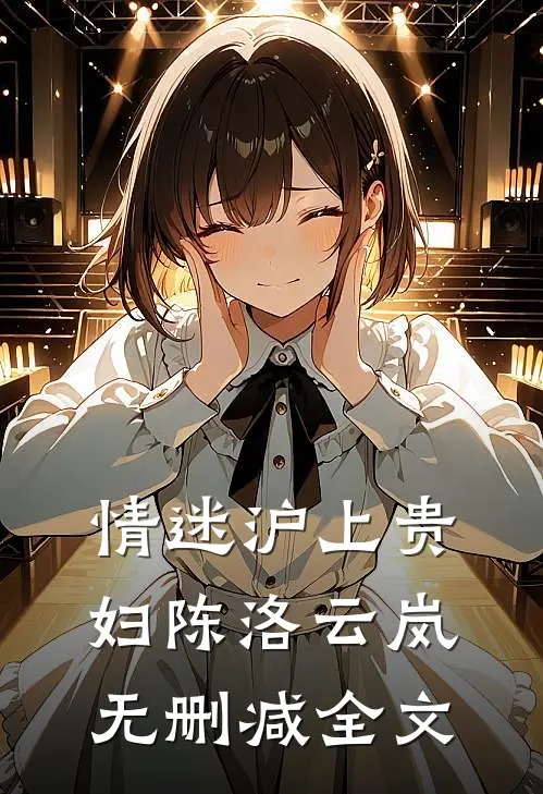 情迷沪上贵妇陈洛云岚无删减全文