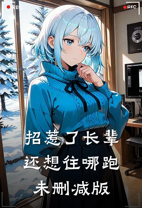 招惹了长辈，还想往哪跑未删减版