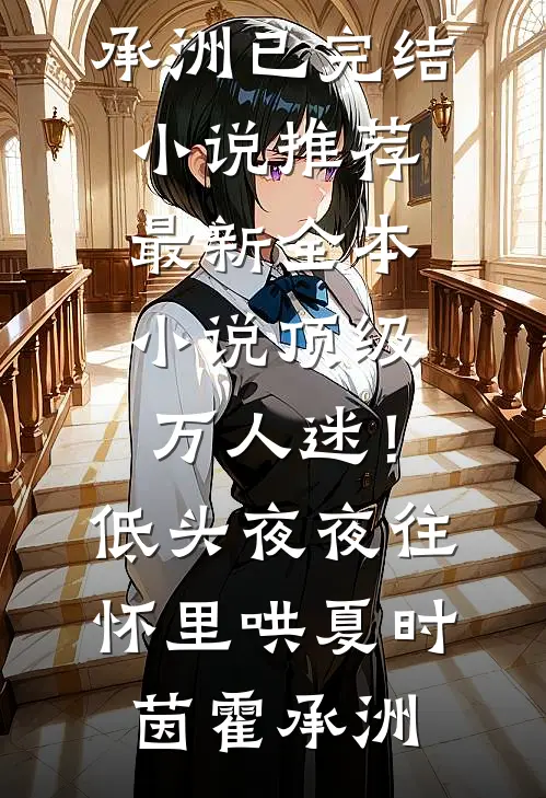 顶级万人迷！低头，夜夜往怀里哄夏时茵霍承洲已完结小说推荐_最新全本小说顶级万人迷！低头，夜夜往怀里哄夏时茵霍承洲