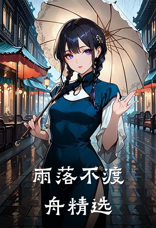 雨落不渡舟精选