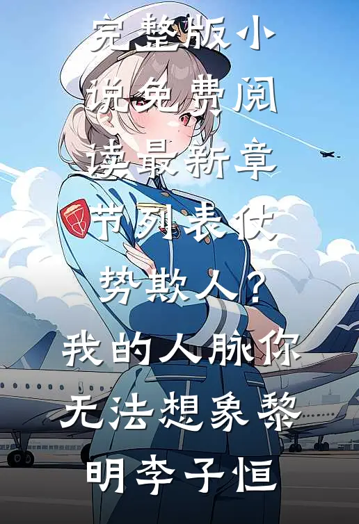 仗势欺人？我的人脉你无法想象黎明李子恒完整版小说免费阅读_最新章节列表仗势欺人？我的人脉你无法想象(黎明李子恒)