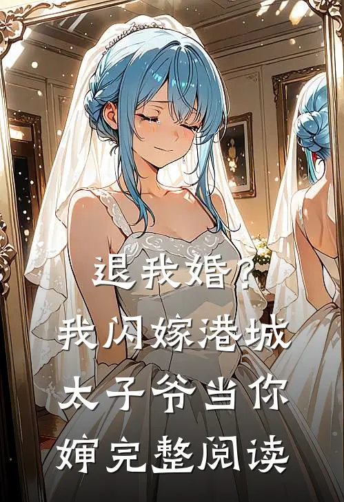 退我婚？我闪嫁港城太子爷当你婶完整阅读