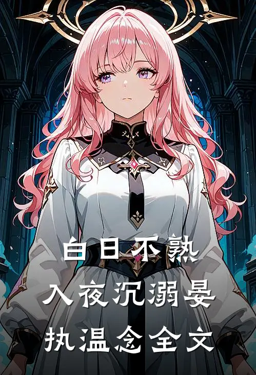 白日不熟，入夜沉溺晏执温念全文