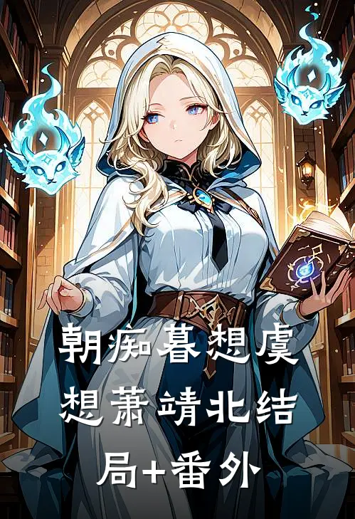 朝痴暮想虞想萧靖北结局+番外