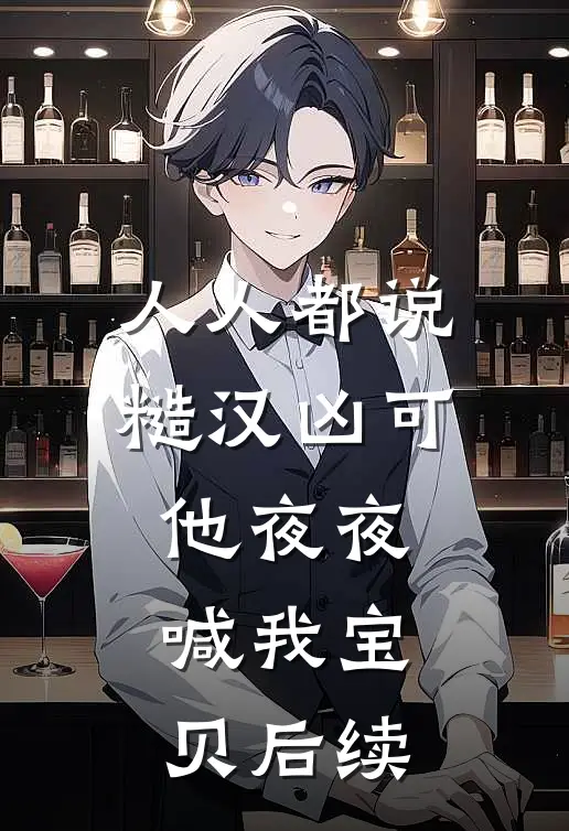 人人都说糙汉凶可他夜夜喊我宝贝后续