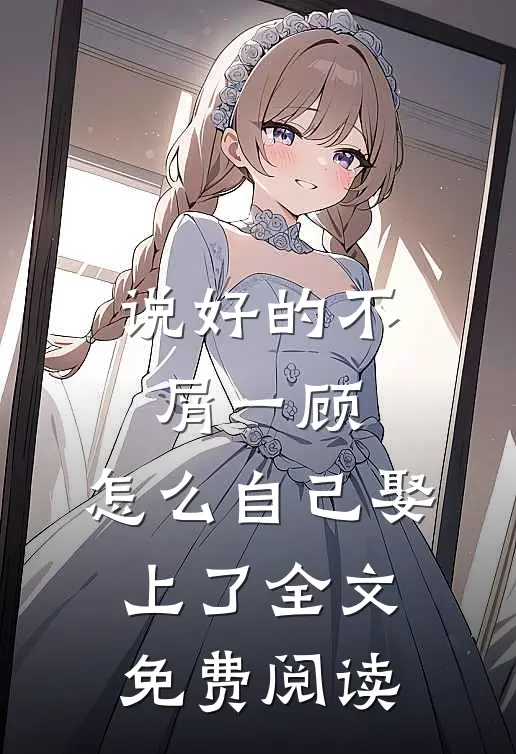 说好的不屑一顾，怎么自己娶上了全文免费阅读
