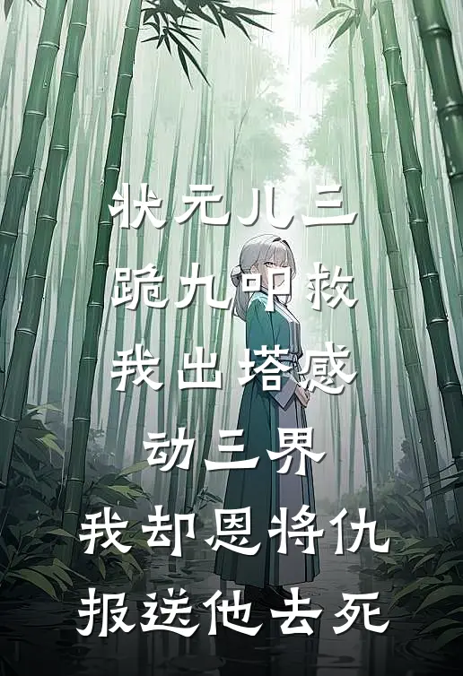 状元儿三跪九叩救我出塔感动三界，我却恩将仇报送他去死