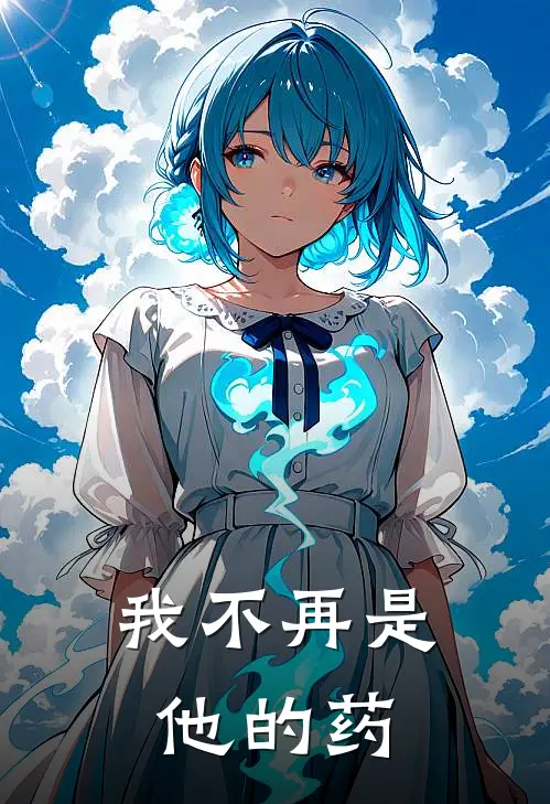 我不再是他的药