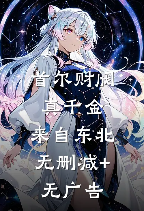 首尔财阀真千金，来自东北无删减+无广告