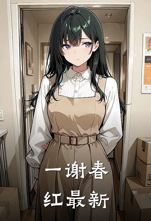 一谢春红最新