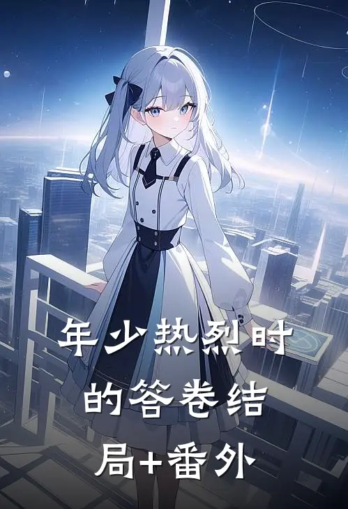 年少热烈时的答卷结局+番外