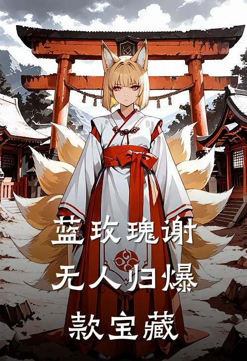 蓝玫瑰谢无人归爆款宝藏