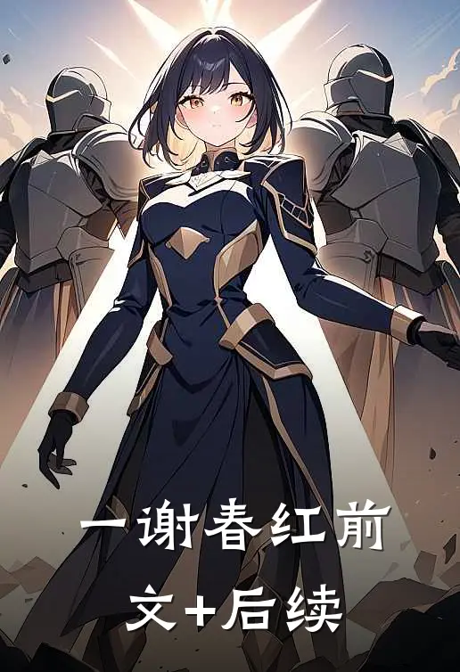 一谢春红前文+后续