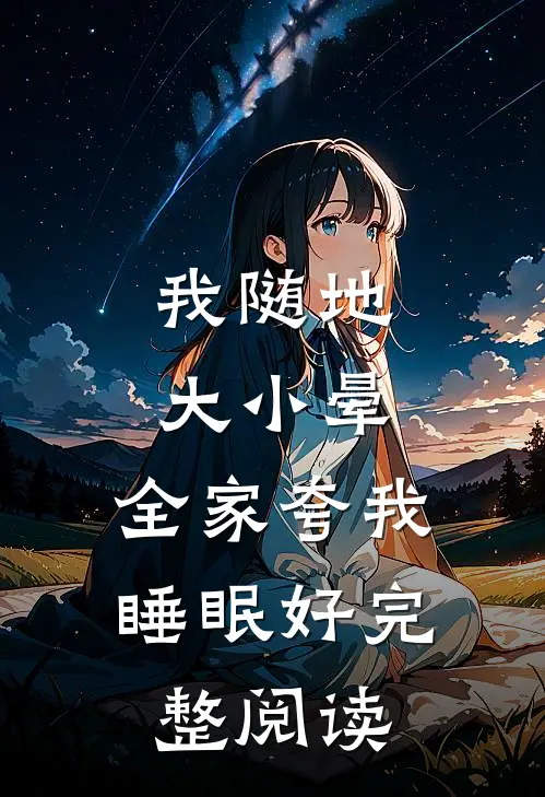 我随地大小晕，全家夸我睡眠好完整阅读