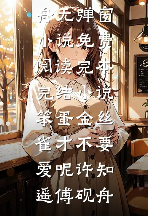 笨蛋金丝雀才不要爱呢(许知遥傅砚舟)无弹窗小说免费阅读_完本完结小说笨蛋金丝雀才不要爱呢许知遥傅砚舟